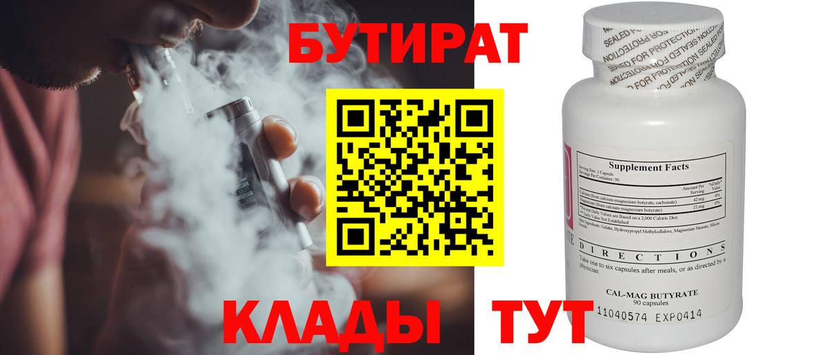 Бутират BDO 33% Кисловодск